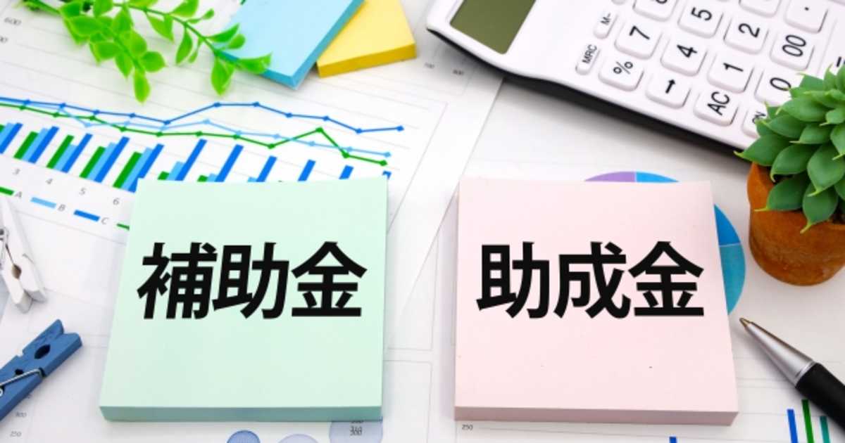補助金・助成金