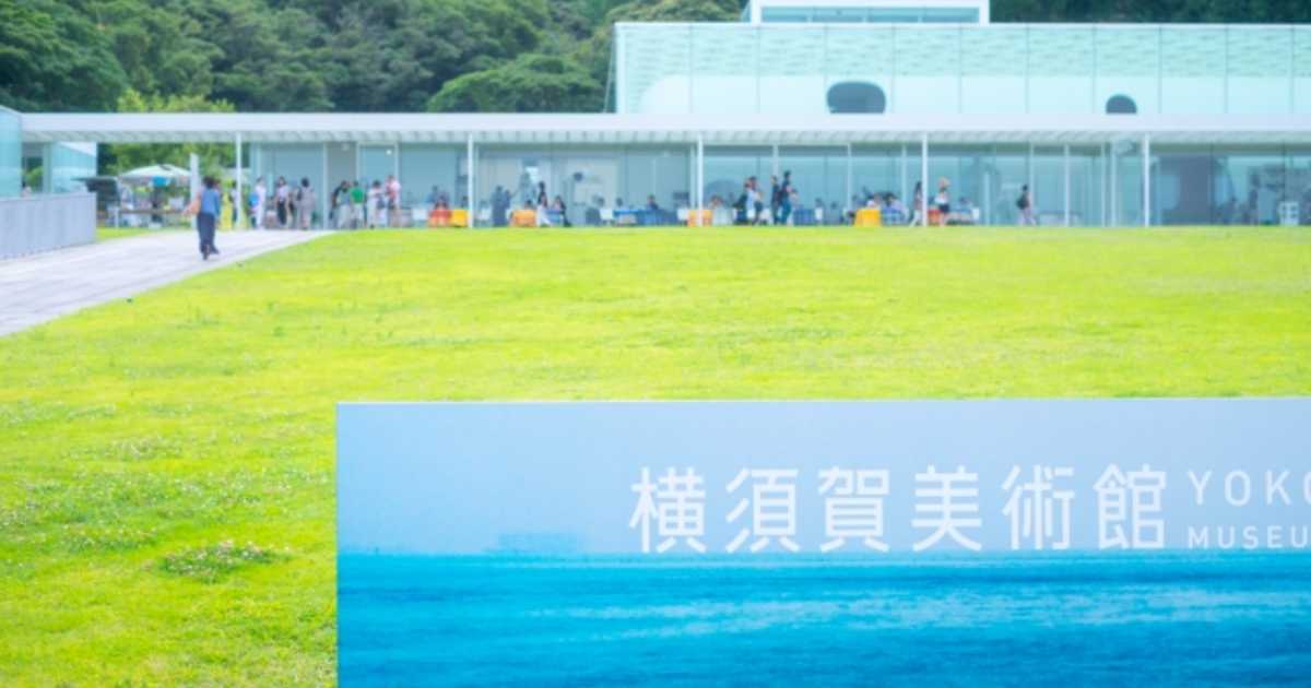 横須賀美術館の所要時間は？駐車場や最寄駅からのバス・電車アクセスを詳しく解説