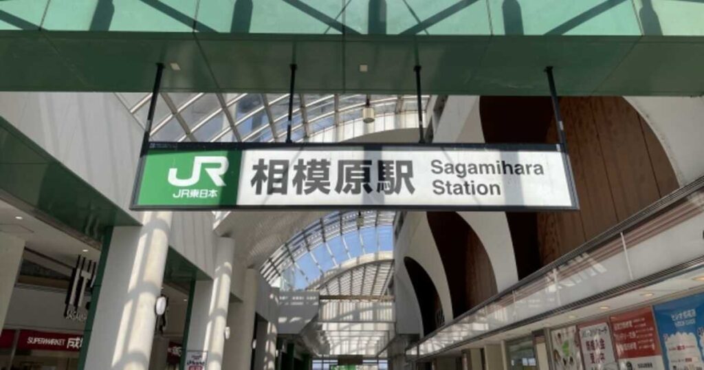 相模原駅